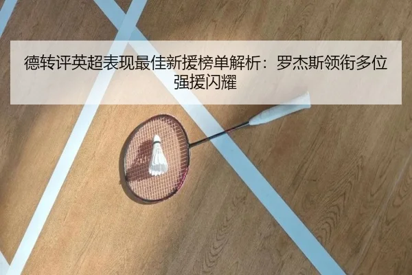 德转评英超表现最佳新援榜单解析：罗杰斯领衔多位强援闪耀
